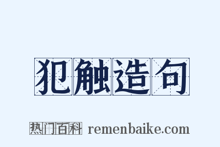 犯触造句是什么意思的图片